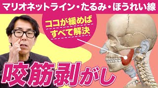 一瞬で劇的リフトアップ！顔中の老廃物がドバドバ流れる咬筋剥がしケア【マリオネットライン ほうれい線 たるみ】