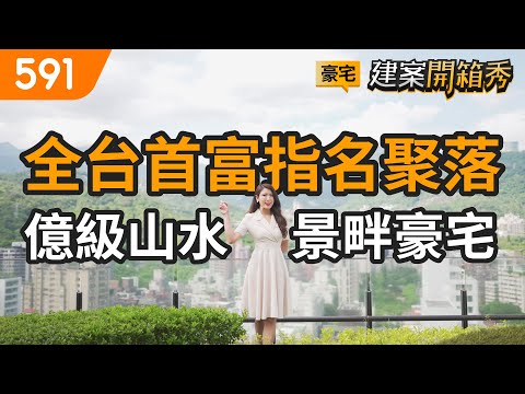 全台首富指名聚落 億級山水景畔豪宅｜台北市北投區-全陽柏悅｜捷運石牌站｜大葉高島屋｜real estate｜mansion｜591看豪宅｜591新建案｜591建案開箱秀｜ep.67