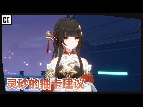 『星铁攻略』灵砂值得抽吗？简单粗暴的灵砂抽卡建议！【星穹铁道Honkai Star Rail】