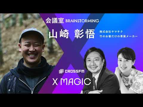 X MAGIC【会議室】ゲスト 山崎彰悟/ヤマチク（2024/7/6 OA）