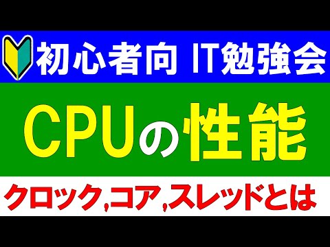 【初心者向けIT勉強会】CPUの性能