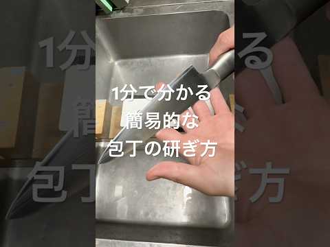 超簡単　1分で分かる簡易的な包丁の研ぎ方🔪 #包丁研ぎ #砥石