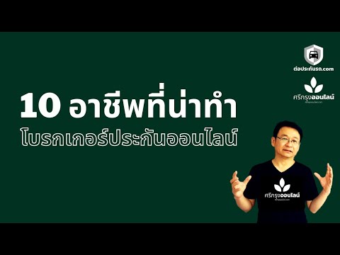 10 อาชีพที่น่าทำ โบรกเกอร์ ประกันออนไลน์ #ศรีกรุงออนไลน์