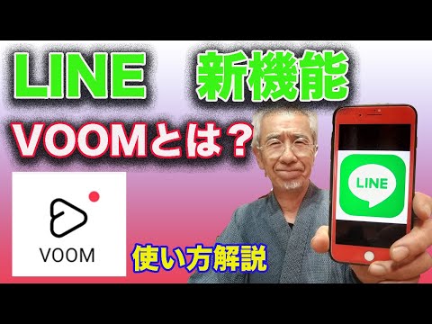 LINE新機能VOOMとは？