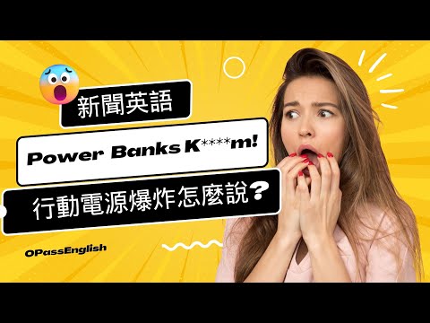 【新聞英語】行動電源爆炸怎麼說?| Power Banks |英語學習｜英聽練習 | 沉浸式英文聽力訓練 | 中級英文