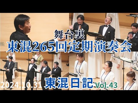 [東混日記vol.43]東混265回定期演奏会舞台裏！🐇🐸　全貌をぜひアーカイブ配信でお楽しみください！