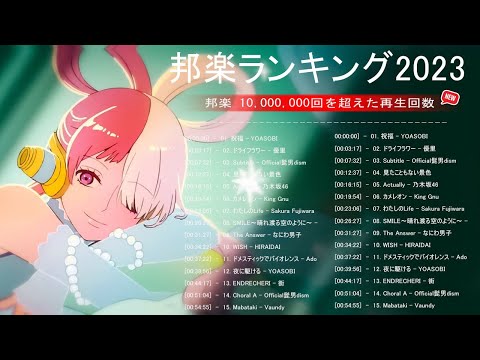 【広告なし】有名曲Jpop メドレー 2023 - J-POP 最新曲ランキング 邦楽 2023 - 最も人気のある若者の音楽 - 日本の歌 人気 2023 - 2023年 ヒット曲 ランキング