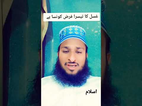 Gusl Ka Tisra Frz konsa he|| ghusal ka tarika|| Islam e video || Allama Habib Ur Rahman freedi