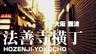 大阪 法善寺横丁(Short Film)【4K】Hozenji-Yokocho Nanba Osaka-City Japan