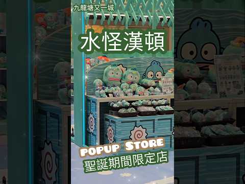 容祖兒 又一城 聖誕 人魚漢頓／水怪漢頓 HANGYODON Sanrio 聖誕雪山 聖誕樹 又一城聖誕樹 HONG KONG WINTER FUN FEST 2024 香港聖誕 Xmas