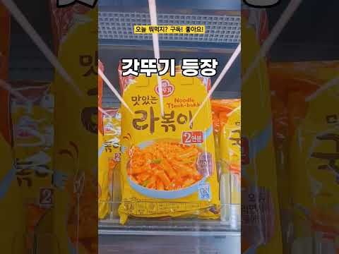 한국인의 떡볶이 사랑 마트에 수십종류 #떡볶이 #냉동식품 #마트떡볶이 #즉석요리