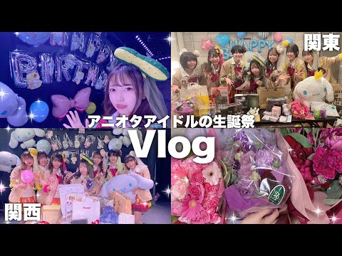 VLOG/アニオタが生誕祭をお祝いしていただきました！ #オタク女子 #アイドル #生誕祭