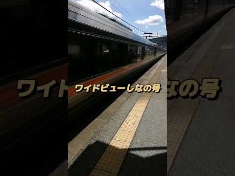 【ワイドビューしなの号】　#jr東海 #japan #ワイドビューしなの