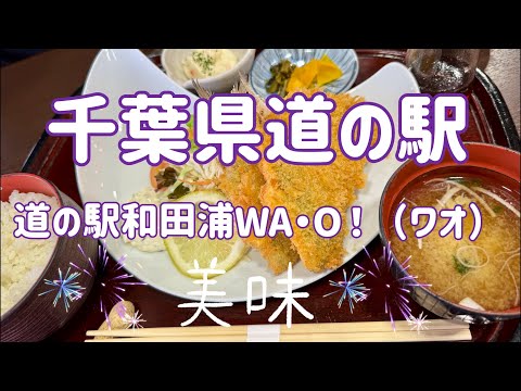 千葉県道の駅　和田浦WA•O！#52