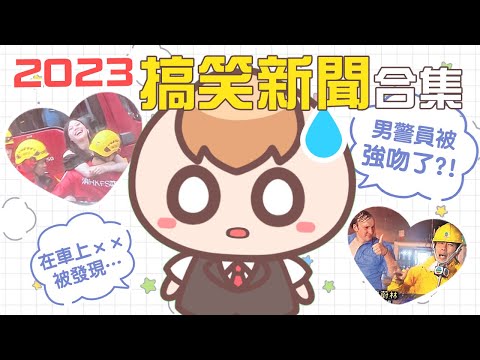 《日常Q&A》2023最莫名其妙的8則新聞！Plus.港台記者對決(2)