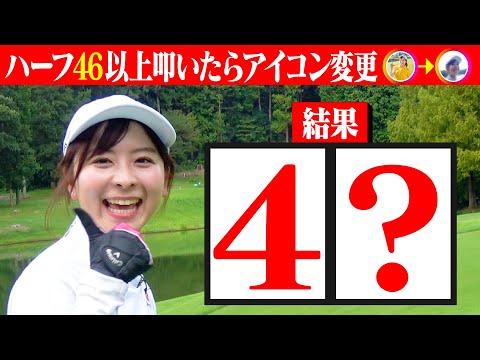 【結果発表！】修行のハーフラウンド終了！はたしてスコアは…アイコンは…【5-9H】