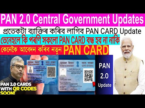 #PAN 2.0, Pan Card Update Q,R code আহি আছে/ PAN 2.0 ত নতুনকৈ  Update হব পুৰণি Pan card 2024