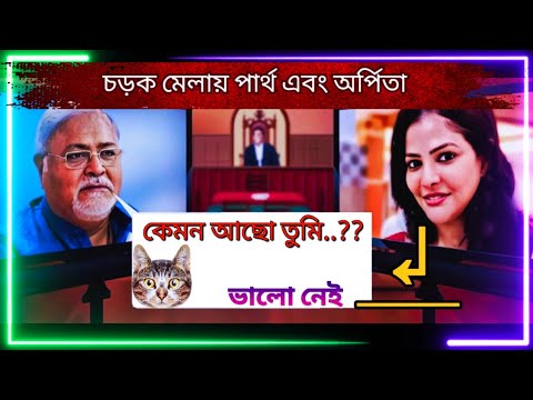 চড়ক মেলায় হঠাৎ উপস্থিত পার্থ এবং অর্পিতা | Arpita Mukherjee | Partha Chatterjee