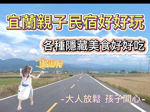 【親子旅遊】宜蘭親子民宿｜宜蘭高CP值日本料理｜宜蘭美食｜宜蘭燒烤推薦｜宜蘭好吃乳酪蛋糕｜蔥寶寶體驗農場｜三星蔥蔥油餅｜宜蘭兩天一夜