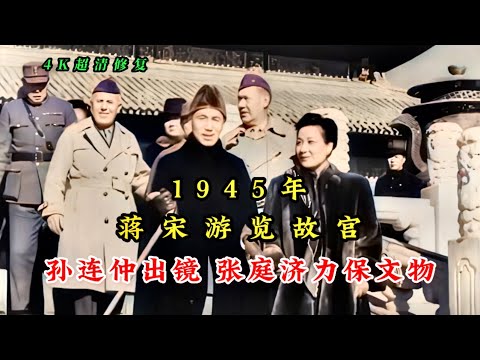 1945年蒋宋游览故宫，孙连仲等人出镜，张庭济力保文物