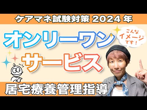 ケアマネ試験2024年対策 介護保険　居宅療養管理指導