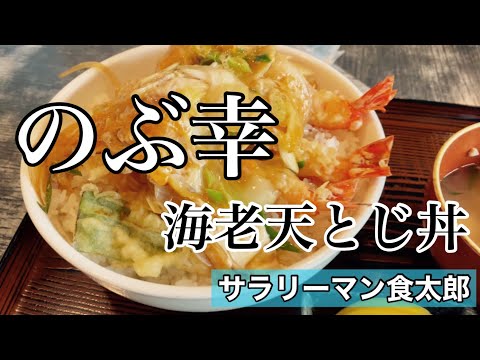 【孤独のグルメ案内】大人気店へ突撃。大行列の中へ　海老天とじ丼。