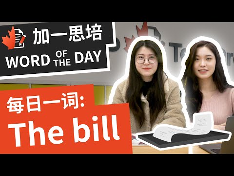 Bill是什么？Check是什么？Cheque是什么？在加拿大结帐到底要怎麽说？？｜ 加拿大英文｜ 加一思培