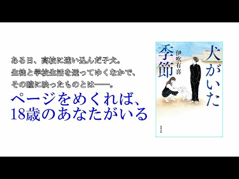 18歳の覚悟、希望を描いた物語『犬がいた季節』伊吹有喜さんインタビュー