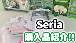 【購入品】Seria購入品紹介♡