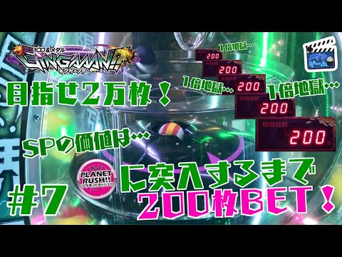 【メダルゲーム】ギンガーンで200ベット！目指せ2万枚 #7