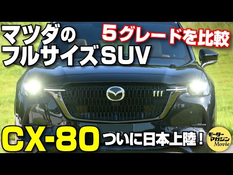 【グレード比較】マツダCX-80の内外装をチェック！あなた好みのグレードはどれ……？