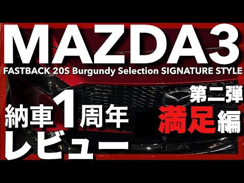 【満足編】MAZDA3 長期レビュー 納車1周年！コレは良い車だ…