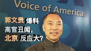 焦点对话：郭文贵爆料高官丑闻，北京反应大？