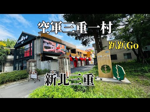 2024新北三重｜空軍三重一村｜趴趴Go @ H.Y.