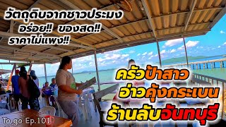 ร้านลับจันทบุรี “ครัวป้าสาว อ่าวคุ้งกระเบน” อาหารอร่อยของสดให้เยอะ บรรยากาศดีราคาไม่แพง|To go Ep.101