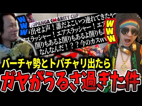 バーチャ勢とトパチャリに出たらガヤがうるさすぎた件【ふ〜ど】【切り抜き】