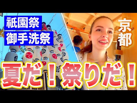 【京都は夏も最高！】祇園祭から御手洗祭りまで〜 京都で日本の伝統祭を堪能するウクライナ人♪