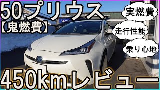 【50プリウス】50プリウス450km走行レビュー【鬼燃費の優等生】