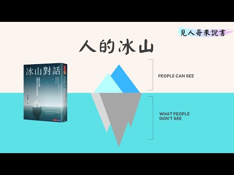 用薩提爾模式開啟對話，融化溝通冰山｜《冰山對話》｜見人哥來說書