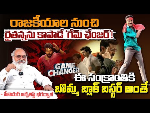 Game Changer Movie Full Review : రాజకీయాల నుంచి రైతన్నను కాపాడే 'గేమ్ ఛేంజర్'! || Bharadwaja Talks