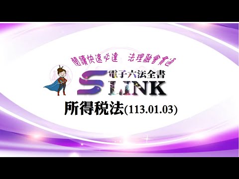 所得稅法(113.01.03)--躺平"聽看"記憶法｜考試條文不用死背｜法規運用神來一筆｜全民輕鬆學法律