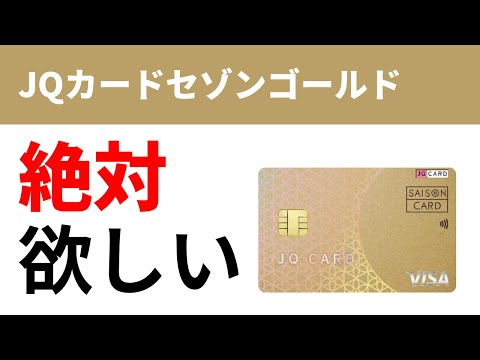 JQカードセゾンゴールド誕生！年会費永年無料にできて、1万ポイントもらえる！