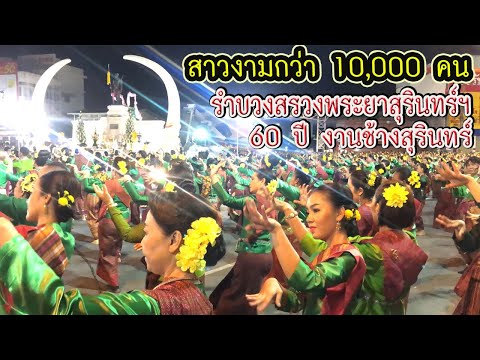 สาวงามกว่า 10,000 คน ร่วมรำบวงสรวงพระยาสุรินทร์ภักดีฯ ในพิธีเปิดงานช้างสุรินทร์ 2563 (ครบรอบ 60 ปี)