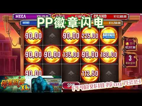 PP电子『徽章闪电』徽章闪电等你来填满它#PP#PPslot#slot#PP电子#wild#jackpot#电玩爆分游戏#电玩游戏解说#电子游戏介绍#电子游戏推荐