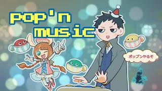 【pop'n music Lively】一周年記念！！クリスマスと言えばポップンミュージック！！好きな曲ランキングも発表！！【にじさんじ/社築】