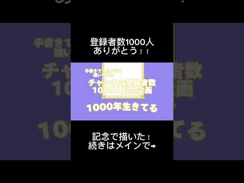 1000年生きてる/手書きで描いてみた！1000人登録者数ありがとう！！#チャンネル登録お願いします #ボカロ #イラスト #ショート #おすすめにのりたい #1000年生きてる