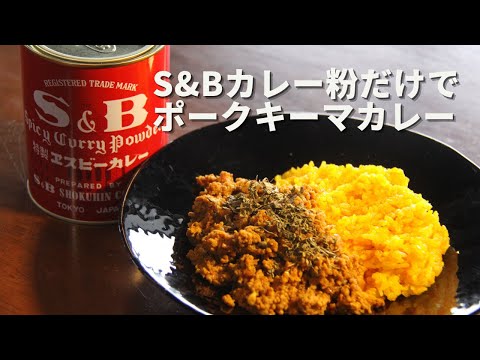 【S&Bカレー粉だけで作る】簡単レシピ｜簡単美味しい【ポークキーマカレー】