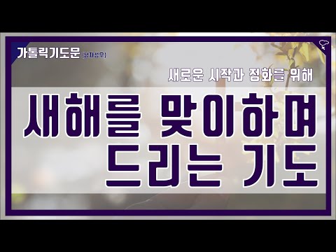 [가톨릭 기도문] 한 해를 맞이하며 드리는 기도 (남자성우)