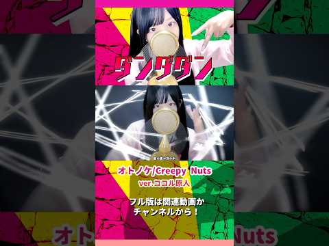 見た目と歌声のギャップがエグい妻の オトノケ/ Creepy Nuts【ver.ココル原人】　　　　　　　#ダンダダン #オトノケ #ココル原人