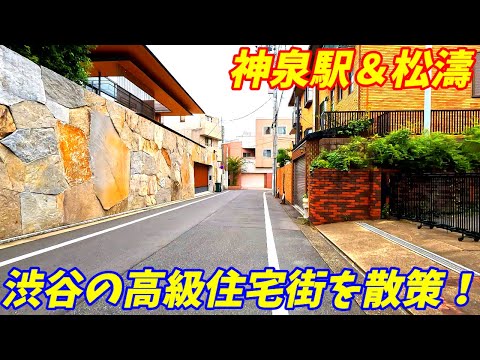 【高級住宅街松濤のある街並み】神泉駅周辺を散策！東京都渋谷区神泉町(Japan Walking around Shinsen Station)